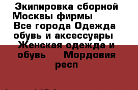 Экипировка сборной Москвы фирмы Bosco - Все города Одежда, обувь и аксессуары » Женская одежда и обувь   . Мордовия респ.